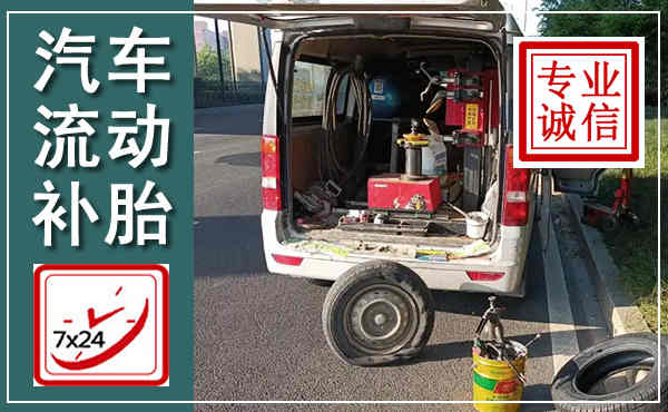 荆州汽车流动补胎,附近补胎电话