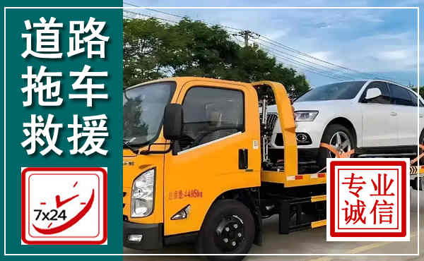 荆州拖车救援,汽车救援拖车电话