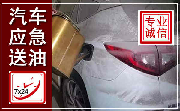 荆州汽车送油救援,附近上门送油电话