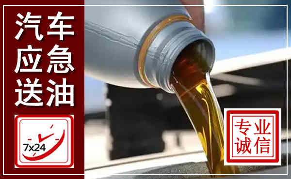 荆州汽车送燃油救援,附近上门送燃油电话