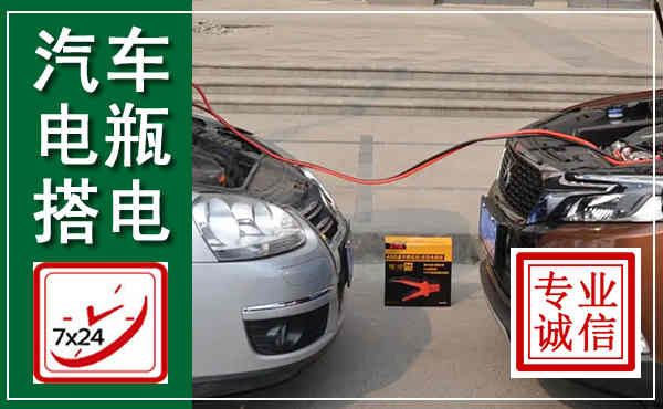 荆州汽车搭电,附近电瓶搭电救援电话