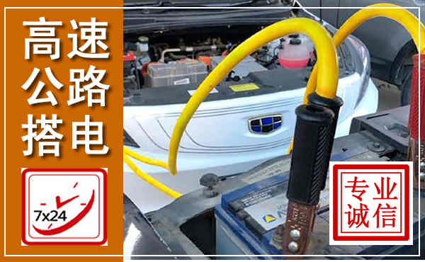 荆州高速公路汽车搭电,中途电瓶维修电话