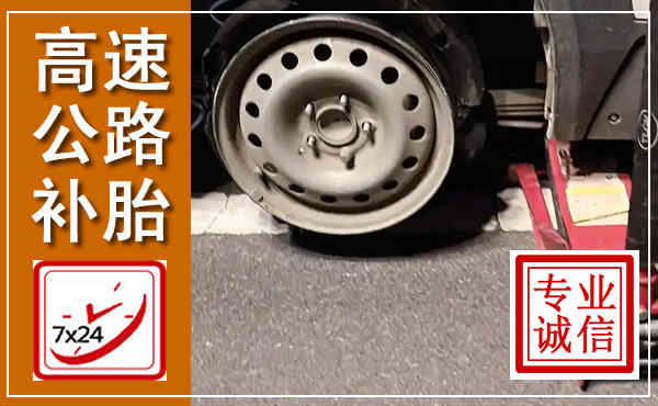 荆州高速公路流动补胎,汽车换轮胎电话