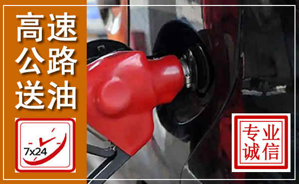 荆州高速公路汽车送油,汽车救援送油电话