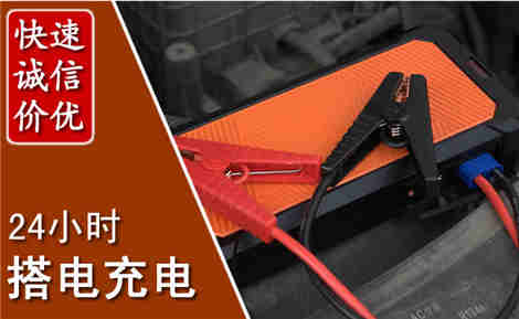 荆州汽车搭电场景与案例